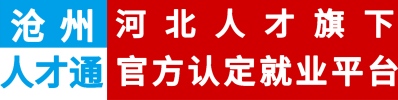 沧州人才通